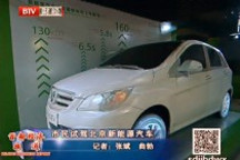 市民试驾北京新能源汽车