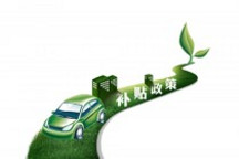 新能源車補貼政策出臺 完成2015年銷售目標仍有難度