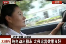 純電動出租車大興運營效果良好