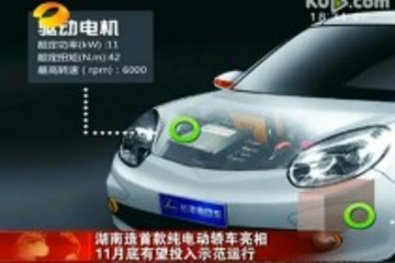 湖南造首款純電動(dòng)轎車11月底有望投入運(yùn)行
