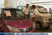 山東：節(jié)能與新能源汽車引領消費新風尚