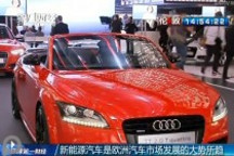 新能源汽車是歐洲汽車發(fā)展的大勢所趨