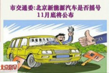 市交通委：北京新能源汽車是否搖號(hào)11月底將公布