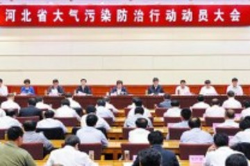 河北省召开大气污染防治行动动员大会