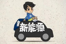 你不知道的新能源汽車