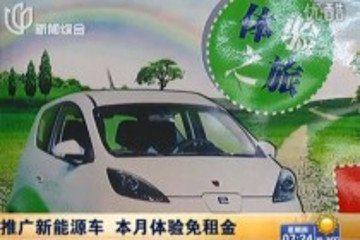 推廣新能源車上海10月體驗(yàn)免租金