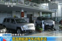 普及新能源汽車還有多遠