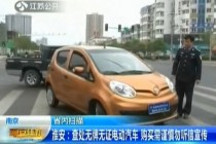 查處無牌無證電動汽車購買需謹慎勿聽宣傳