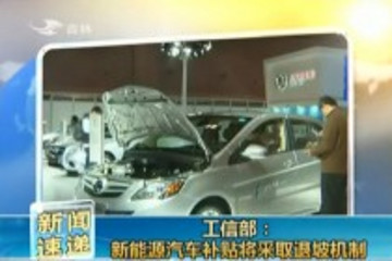 工信部新能源汽車補(bǔ)貼將采取退坡機(jī)制
