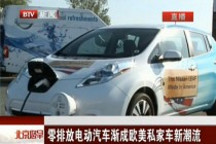 零排放電動汽車漸成歐美私家車新潮流