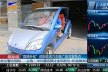 “直接補貼”成新能源汽車推廣新方案亮點