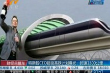 特斯拉CEO超級高鐵計劃曝光：時速1300公里