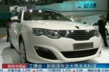 工博會(huì)：新能源車企大秀未來(lái)科技