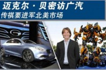 邁克爾貝密訪廣汽 傳祺要進軍北美市場