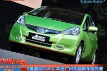 飛度混動(dòng)CR-Z本田廣州車(chē)展新車(chē)搶先看