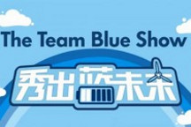 大眾汽車(chē)環(huán)保真人秀：秀出藍(lán)未來(lái)