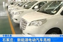 石家莊新能源電動汽車亮相