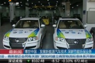 博世中國(guó)發(fā)展新能源汽車(chē)技術(shù)深耕節(jié)能環(huán)保