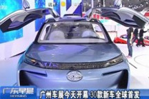 广州车展今天开幕 30款新车全球首发