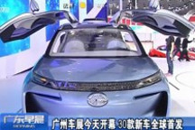 廣州車展今天開幕 30款新車全球首發(fā)