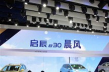 啟辰發布新品牌口號 純電動車e30定名晨風