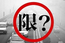 北京市交通委：限购限行是短时间临时政策