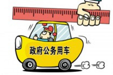 破冰之举 党政机关取消一般公务用车