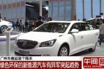 廣州車展上綠色環(huán)保的新能源汽車有異軍突起趨勢