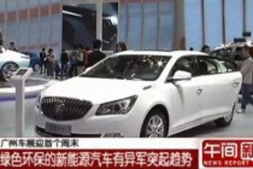 广州车展上绿色环保的新能源汽车有异军突起趋势