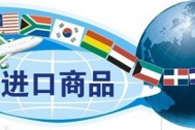 中華人民共和國(guó)進(jìn)口貨物許可制度暫行條例