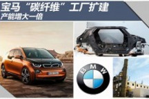 寶馬“碳纖維”工廠擴建 產能增大一倍