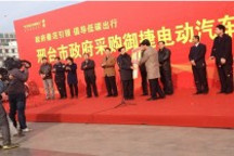 邢臺市政府采購御捷電動汽車交車儀式