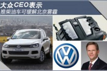 大眾在華推廣柴油車 稱可緩解北京霧霾
