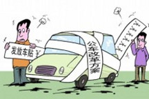 破除沉疴 公車改革駛入深水區