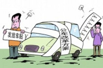 破除沉疴 公车改革驶入深水区