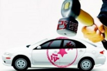 取消一般公务车对市场有好处