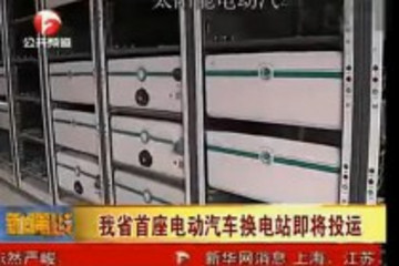 安徽第一座新能源電動汽車換電站投入運營