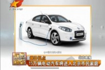 15万辆电动汽车将进入北京市民家庭