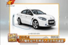 15萬輛電動(dòng)汽車將進(jìn)入北京市民家庭