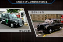 吉利在英國投資15億元 研發(fā)新能源出租車