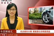 新能源汽車試點(diǎn)城市大增 新能源公交明顯受益