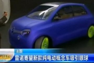 法國雷諾寄望新款電動概念車吸引眼球