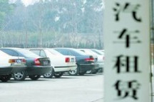 國內汽車租賃業迎來利好 繁榮市場需理性回歸