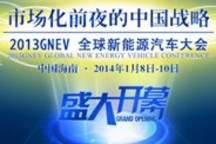 2013全球新能源汽车大会即将召开 聚焦市场化战略
