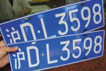 上海车牌个人单位分场拍卖 警示价7.26万