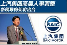 上汽集團高層人事調(diào)整 新領導構架將出臺