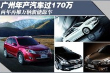 广州年产汽车170万 两年推万辆新能源车