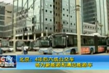 北京4年后六成公交车将为新能源和清洁能源车