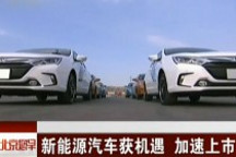 新能源汽車獲機(jī)遇加速上市