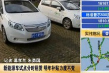新能源車試點(diǎn)分時(shí)租賃 明年補(bǔ)貼力度不變